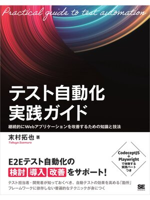cover image of テスト自動化実践ガイド 継続的にWebアプリケーションを改善するための知識と技法